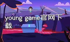young game官网下载