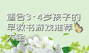 适合3-4岁孩子的早教书游戏推荐大全