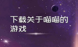 下载关于喵喵的游戏