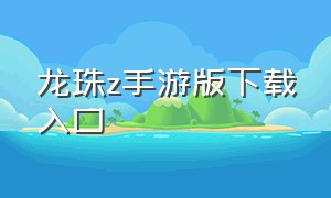 龙珠z手游版下载入口