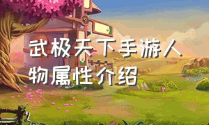 武极天下手游人物属性介绍