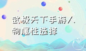 武极天下手游人物属性选择