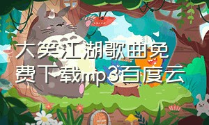 大笑江湖歌曲免费下载mp3百度云