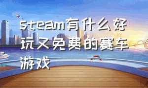 steam有什么好玩又免费的赛车游戏