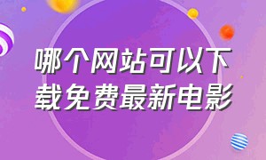 哪个网站可以下载免费最新电影