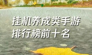 挂机养成类手游排行榜前十名