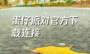 蛋仔派对官方下载连接