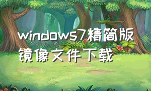 windows7精简版镜像文件下载