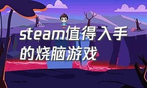 steam值得入手的烧脑游戏