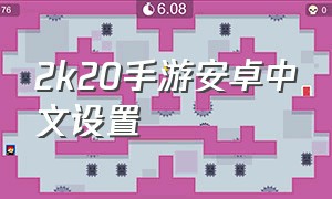 2k20手游安卓中文设置