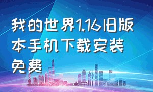 我的世界1.16旧版本手机下载安装免费