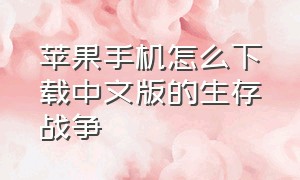 苹果手机怎么下载中文版的生存战争