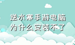 逆水寒手游电脑为什么安装不了