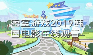 密室游戏2019韩国电影在线观看