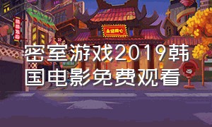 密室游戏2019韩国电影免费观看