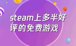 steam上多半好评的免费游戏