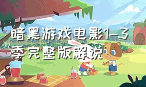 暗黑游戏电影1-3季完整版解说