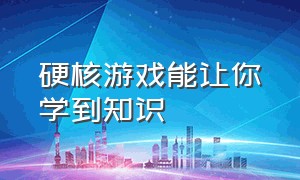 硬核游戏能让你学到知识