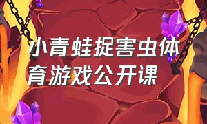 小青蛙捉害虫体育游戏公开课