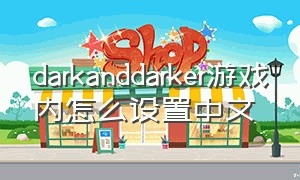 darkanddarker游戏内怎么设置中文