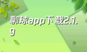 聊球app下载2.1.9