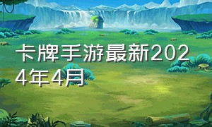 卡牌手游最新2024年4月