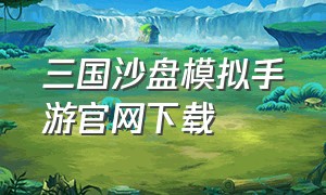 三国沙盘模拟手游官网下载