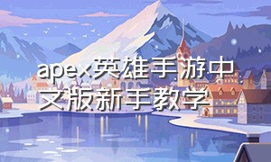 apex英雄手游中文版新手教学