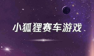 小狐狸赛车游戏