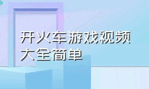 开火车游戏视频大全简单