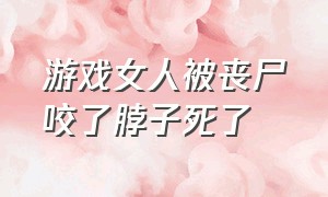 游戏女人被丧尸咬了脖子死了