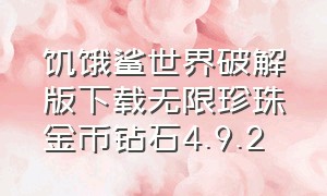 饥饿鲨世界破解版下载无限珍珠金币钻石4.9.2