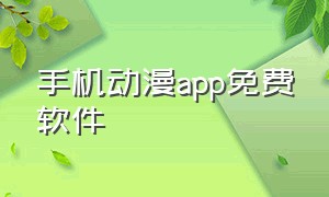 手机动漫app免费软件