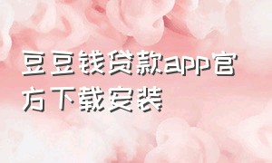 豆豆钱贷款app官方下载安装
