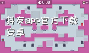 抖友app官方下载安卓