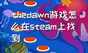 thedawn游戏怎么在steam上找到