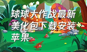 球球大作战最新美化包下载安装苹果