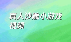 真人沙雕小游戏视频