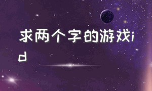 求两个字的游戏id