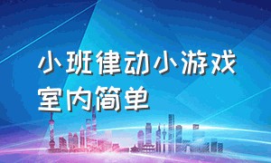 小班律动小游戏室内简单