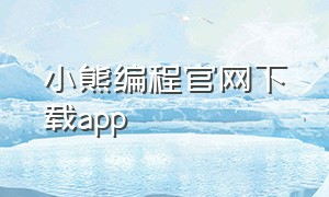 小熊编程官网下载app