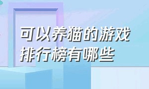 可以养猫的游戏排行榜有哪些