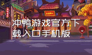 冲鸭游戏官方下载入口手机版