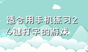 适合用手机练习26键打字的游戏