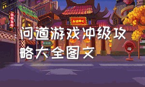 问道游戏冲级攻略大全图文