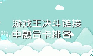 游戏王决斗链接中融合卡排名