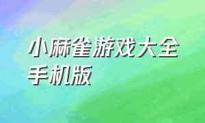 小麻雀游戏大全手机版