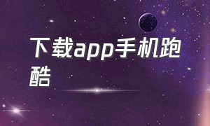 下载app手机跑酷