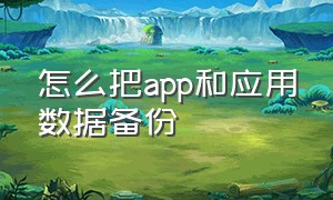 怎么把app和应用数据备份