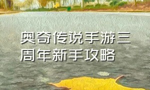 奥奇传说手游三周年新手攻略